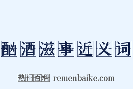 酗酒滋事近义词是什么意思的图片
